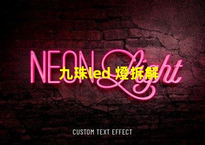九珠led 燈拆解